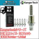 カンガーテック(Kangertech) 交換用コイル 5個セット　【海外発送品】