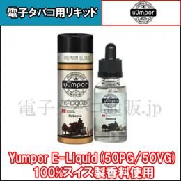 Yumpor 30ml(50PG・50VG)　スイス香料・アメリカ製原料使用